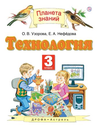 

Технология. 3 класс. Учебник