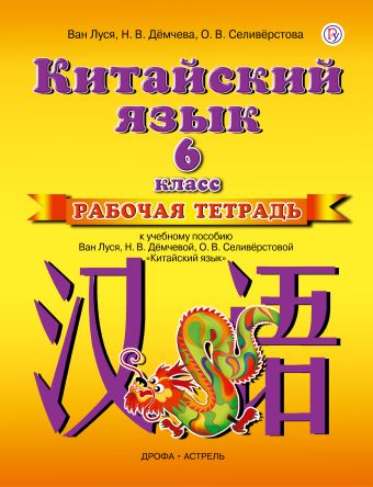 

Китайский язык. 6 класс. Рабочая тетрадь