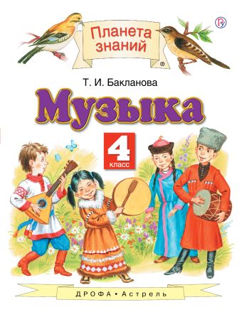 Музыка. 4 класс. Учебник Музыка. 4 класс. Учебник Бакланова Т.И.