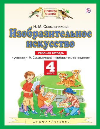 

Изобразительное искусство. 4 класс. Рабочая тетрадь
