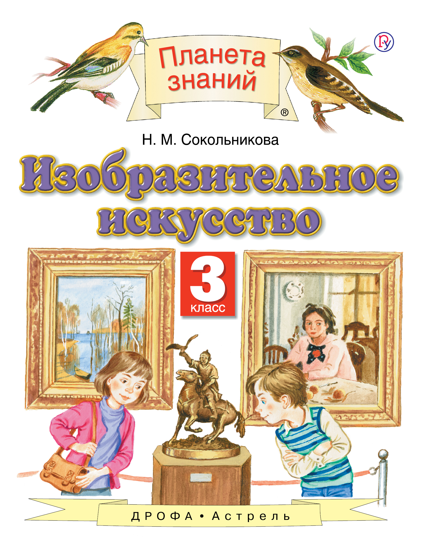 Изобразительное искусство. 3 класс. Учебник