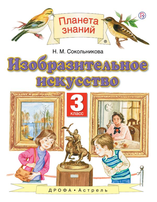 Изобразительное искусство. 3 класс. Учебник Изобразительное искусство. 3 класс. Учебник Сокольникова Н.М.