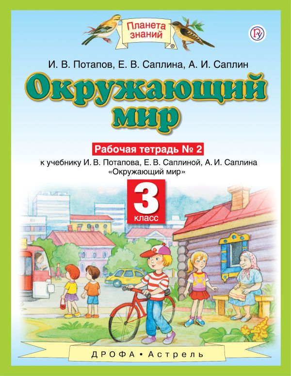 

Окружающий мир. 3 класс. Рабочая тетрадь № 2