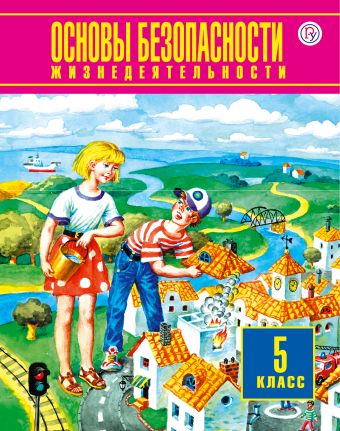 

Основы безопасности жизнедеятельности. 5 класс