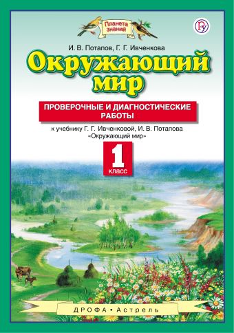 

Окружающий мир. 1 класс. Проверочные и диагностические работы