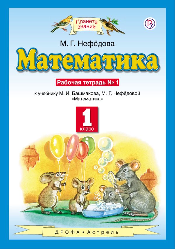 

Математика. 1 класс. Рабочая тетрадь №1