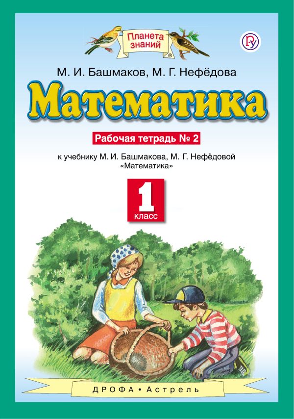 Страница53 решебник 2 часть 2 класс планета знаний м.и.башмаков,м.г.нефедова Страница53 Решебник 2 Часть 2 Класс Планета Знаний М.и.башмаков,м.г.нефедова