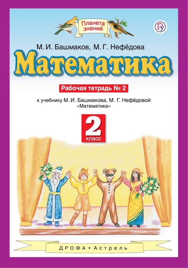 

Математика. 2 класс. Рабочая тетрадь №2