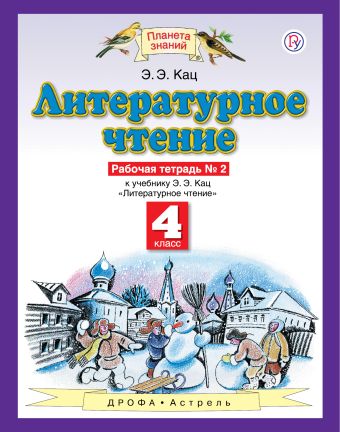 

Литературное чтение. 4 класс. Рабочая тетрадь № 2