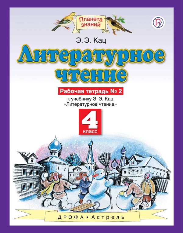 Литературное чтение. 4 класс. Рабочая тетрадь № 2 Литературное чтение. 4 класс. Рабочая тетрадь № 2 Кац Э.Э.