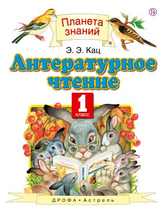 

Литературное чтение. 1 класс
