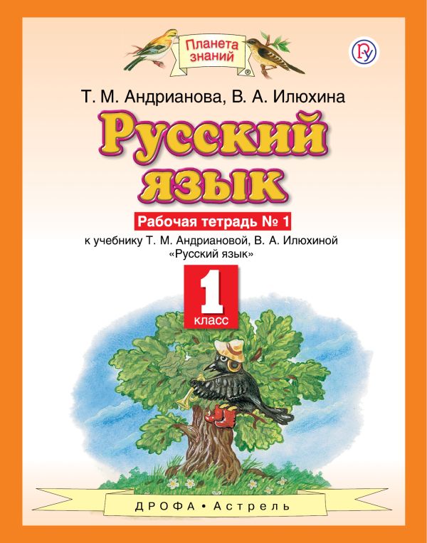 

Русский язык. 1 класс. Рабочая тетрадь № 1.