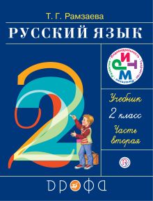 Русский язык. 2 класс. Учебник. Часть 2.