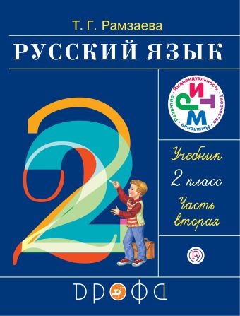 

Русский язык. 2 класс. Учебник. Часть 2.