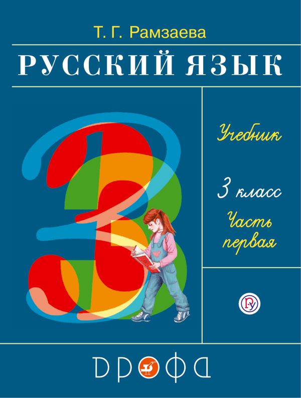 Русский язык. 3 класс. Учебник. Часть 1 Русский язык. 3 класс. Учебник. Часть 1 Рамзаева Т.Г.