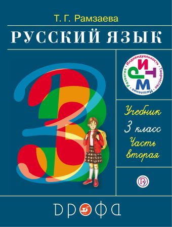 

Русский язык. 3 класс. Учебник. Часть 2