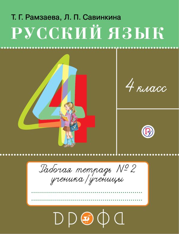 Русский язык. 4 класс. Тетрадь для упражнений по русскому языку и речи. В 2-х частях. Часть 2. Русский язык. 4 класс. Тетрадь для упражнений по русскому языку и речи. В 2-х частях. Часть 2. Рамзаева Т.Г., Савинкина Л.П.