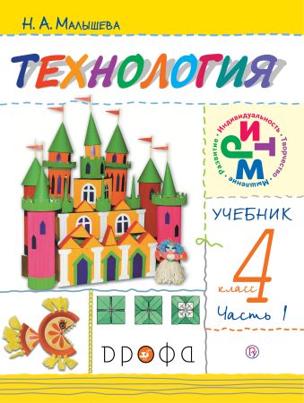 

Технология. 4 класс. Учебник в 2 частях. Часть 1