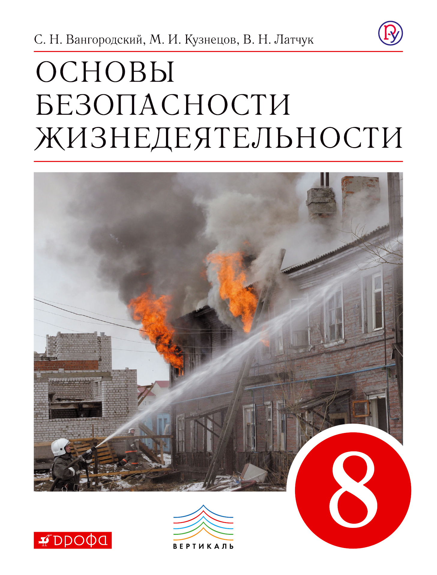 Вангородский С.Н., Кузнецов М.И., Латчук В.Н. Основы безопасности жизнедеятельности. 8 класс. Учебник Вангородский С.Н., Кузнецов М.И., Латчук В.Н. Основы безопасности жизнедеятельности. 8 класс. Учебник