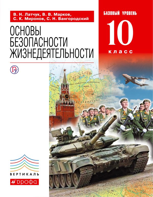 ОБЖ.10кл.Учебник. (базовый уровень). ВЕРТИКАЛЬ ОБЖ.10кл.Учебник. (базовый уровень). ВЕРТИКАЛЬ Латчук В.Н.