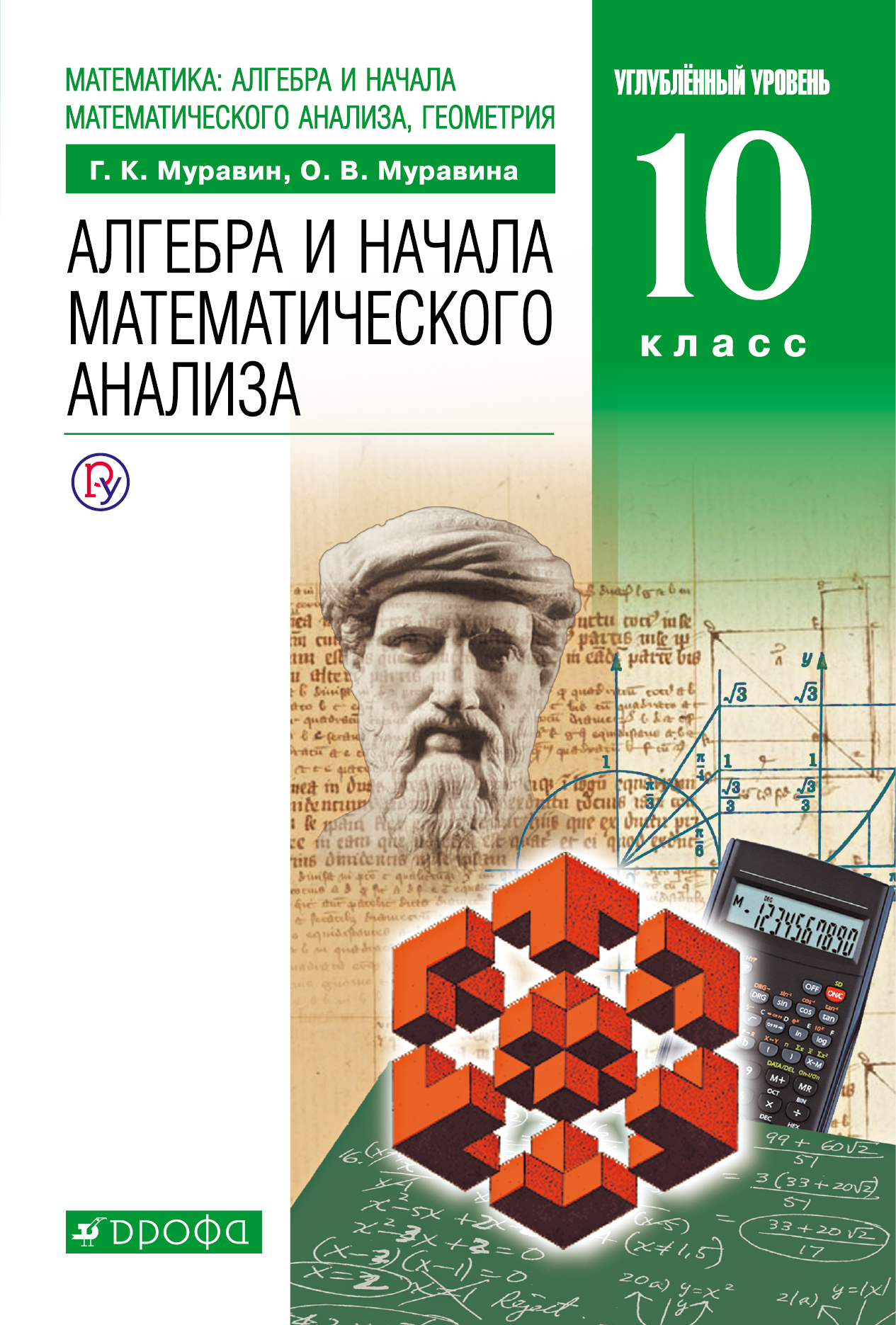 Математика: алгебра и начала математического анализа, геометрия. Алгебра и начала математического анализа. Углубленный уровень. 10 класс. Учебник