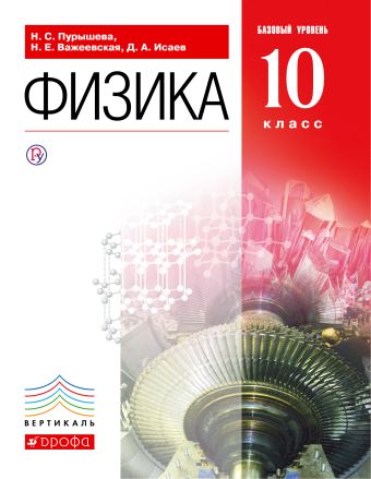 

Физика. Базовый уровень. 10 класс. Учебник