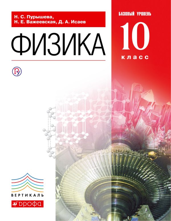 Физика. Базовый уровень. 10 класс. Учебник Физика. Базовый уровень. 10 класс. Учебник Пурышева Н.С., Важеевская Н.Е., Исаев Д.А.