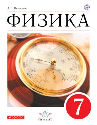 

Физика. 7 класс. Учебник.