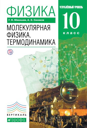 

Физика. Молекулярная физика. Термодинамика. Углубленный уровень. 10 класс. Учебник