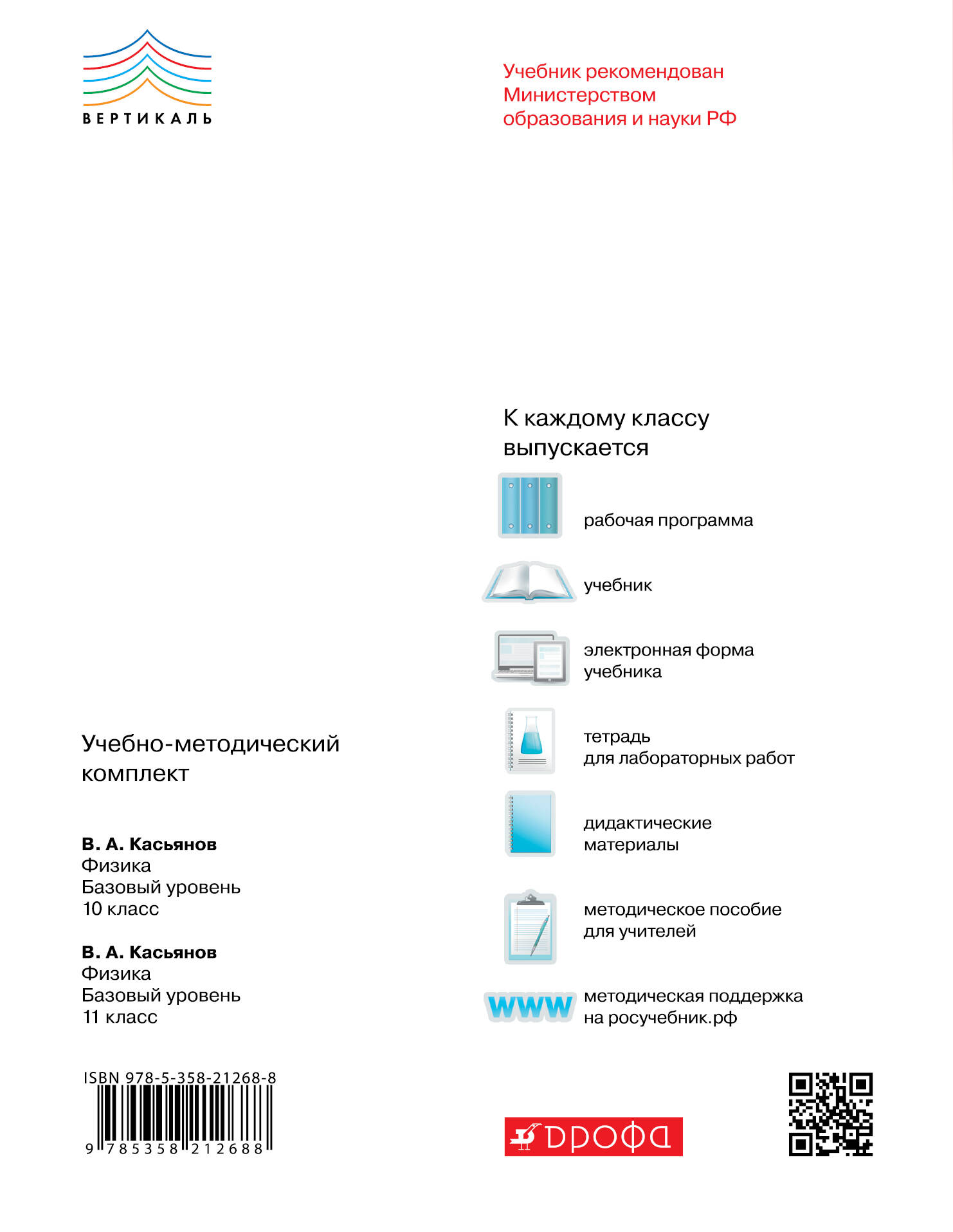 Физика. Базовый уровень.11 класс. Учебник. (Касьянов Валерий Алексеевич).  ISBN: 978-5-358-21268-8 ➠ купите эту книгу с доставкой в интернет-магазине  «Буквоед»