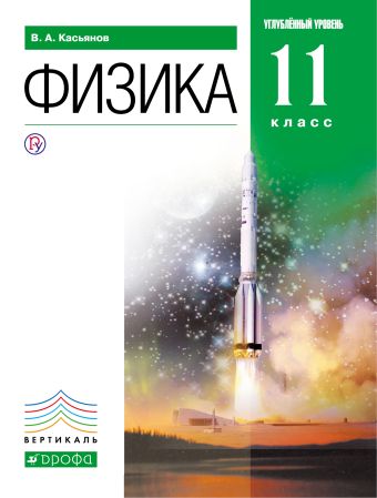 

Физика. Углубленный уровень. 11 класс. Учебник