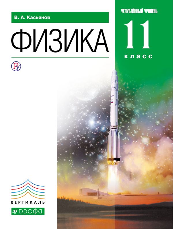 Физика. Углубленный уровень. 11 класс. Учебник Физика. Углубленный уровень. 11 класс. Учебник Касьянов В.А.