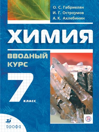 

Химия. Вводный курс.7 класс. Учебник