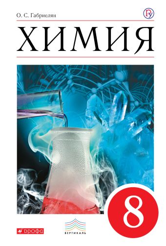 Химия. 8 класс. Учебник Химия. 8 класс. Учебник