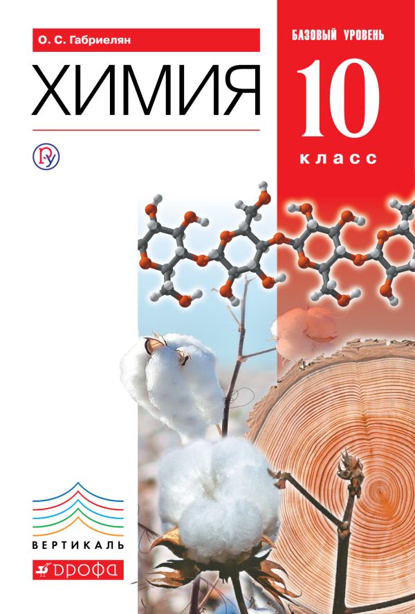 

Химия. Базовый уровень. 10 класс. Учебник