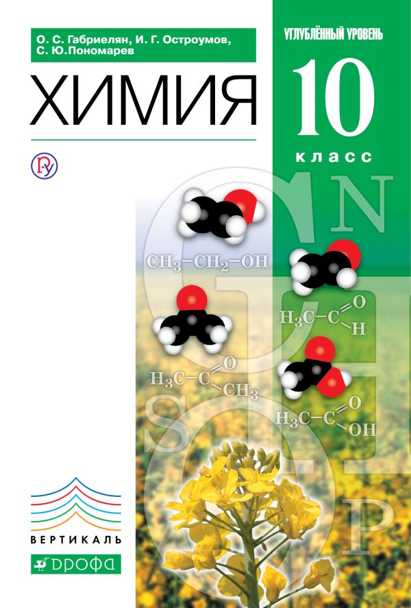 

Химия. Углубленный уровень. 10 класс. Учебник