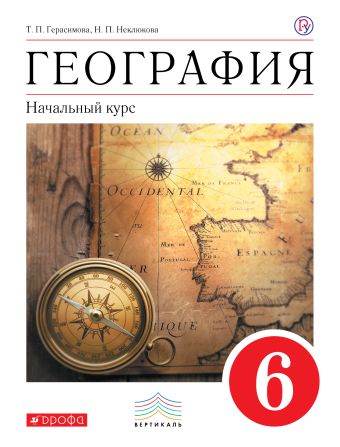 

География.Начальный курс.6кл. Учебник. ВЕРТИКАЛЬ