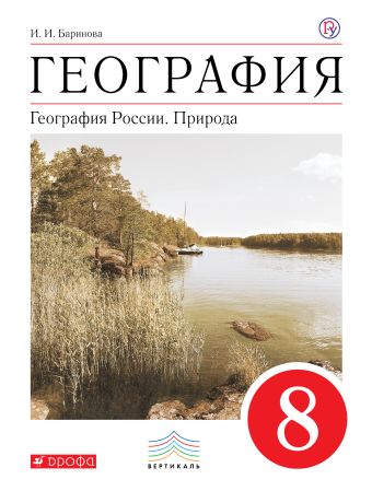 

География России.Природа. 8 класс. Учебник