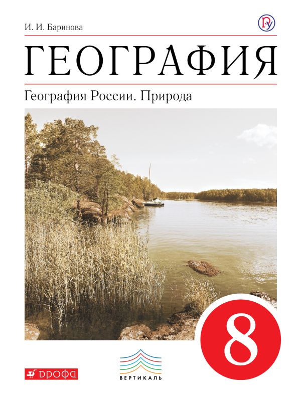 География России.Природа. 8кл. Учебник.ВЕРТИКАЛЬ География России.Природа. 8кл. Учебник.ВЕРТИКАЛЬ Баринова И.И.