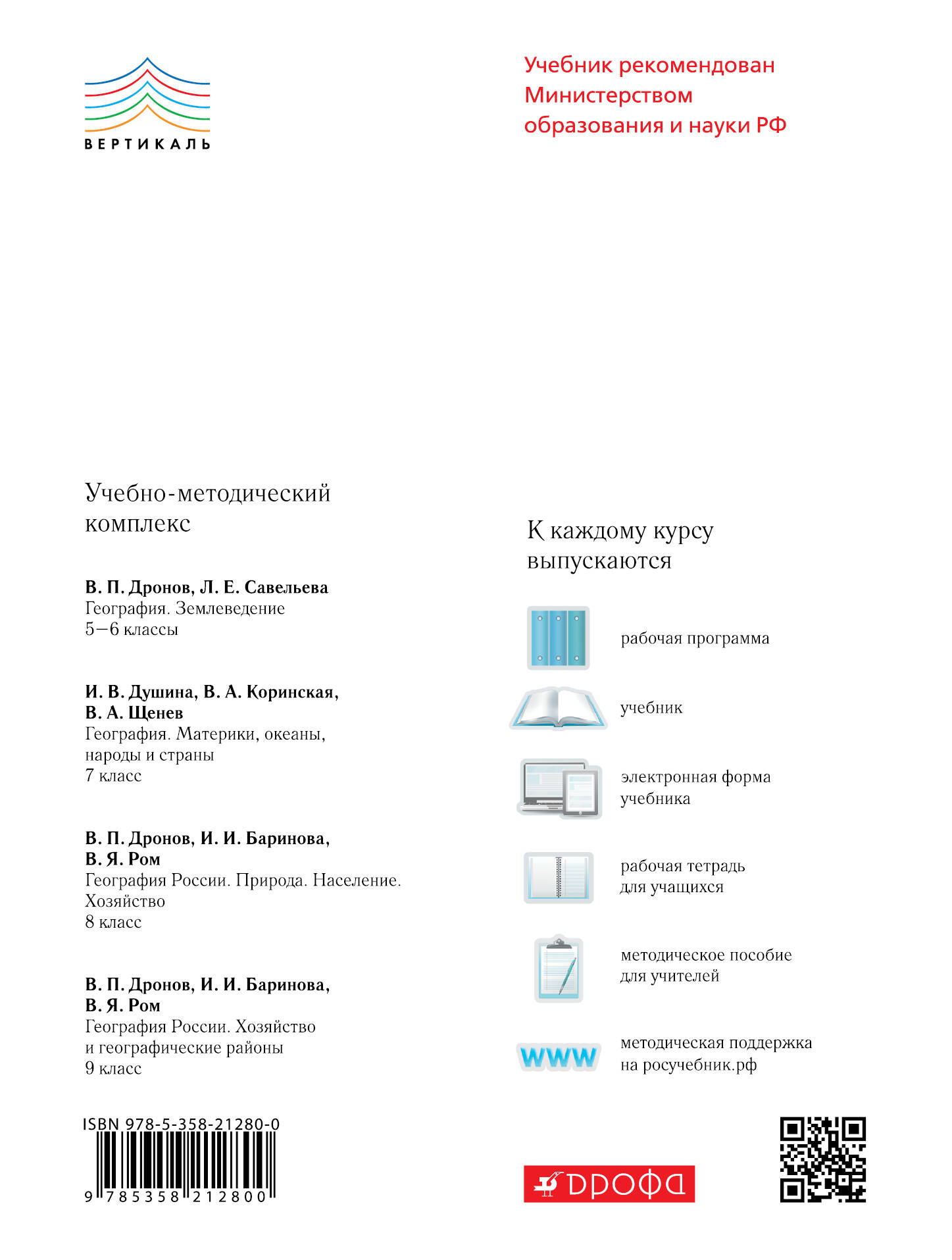 География. Землеведение. 5-6 классы. Учебник (Дронов Виктор Павлович,  Савельева Людмила Евгеньевна). ISBN: 978-5-358-21280-0 ➠ купите эту книгу с  доставкой в интернет-магазине «Буквоед»