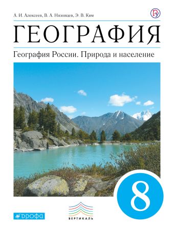 

География. 8 класс. Учебник