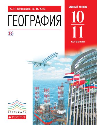 

География мира.10-11кл.Базовый уровень. Учебник. ВЕРТИКАЛЬ