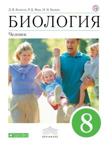 Биология. Человек.8 класс. Учебник. ВЕРТИКАЛЬ