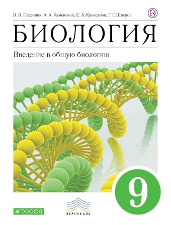 

Биология. 9 класс. Введение в общую биологию. Учебник