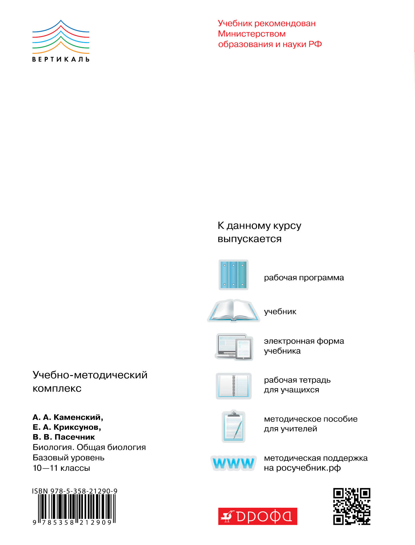 Биология. Общая биология. 10-11 классы. Базовый уровень (Каменский Андрей  Александрович, Пасечник Владимир Васильевич, Криксунов Евгений Аркадьевич).  ISBN: 978-5-358-21290-9 ➠ купите эту книгу с доставкой в интернет-магазине  «Буквоед»