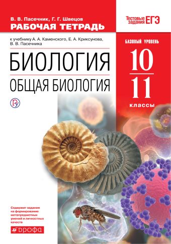 

Биология. Общая биология.10-11 классы. Базовый уровень. Рабочая тетрадь