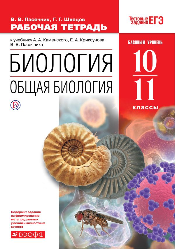 Биология. Общая биология.10-11 классы. Базовый уровень. Рабочая тетрадь Биология. Общая биология.10-11 классы. Базовый уровень. Рабочая тетрадь Пасечник В.В., Швецов Г.Г.