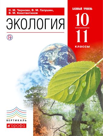 

Экология. 10-11 кл. Учебник. Базовый ур. ВЕРТИКАЛЬ