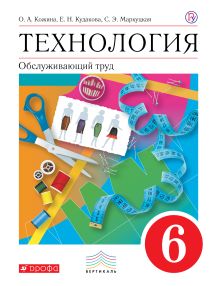 Технология. Обслуживающий труд. 6 класс. Учебник.