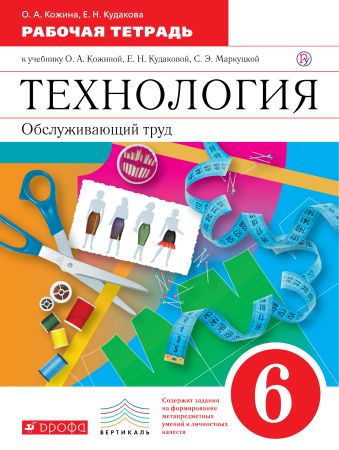 

Технология. Обслуживающий труд. 6 кл.Рабочая тетрадь. ВЕРТИКАЛЬ